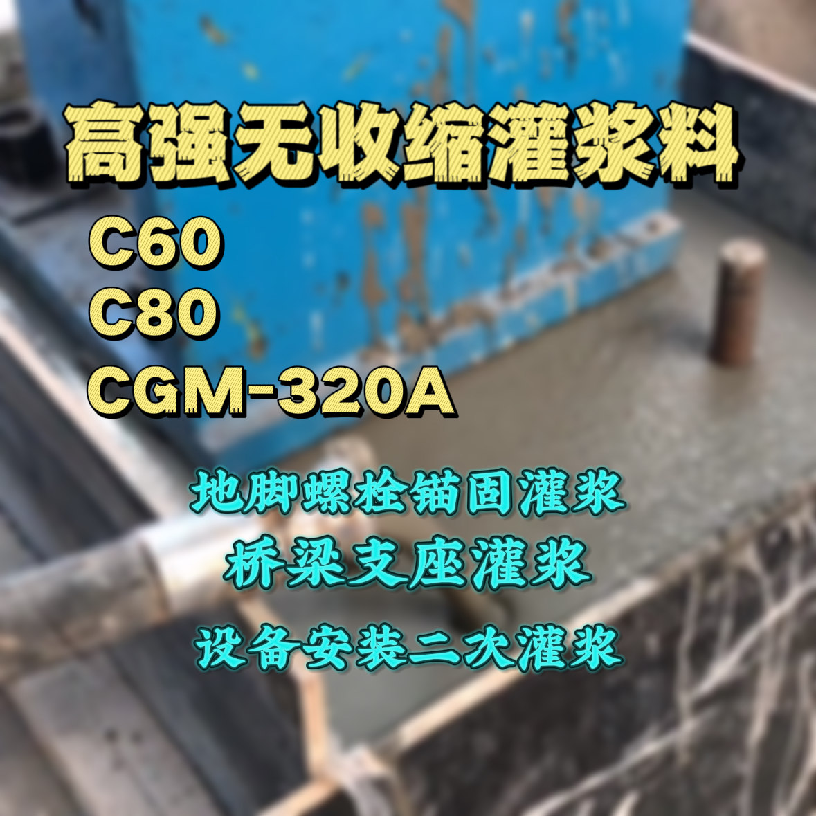 寻乌灌浆料加水多了、稀了会有什么影响？